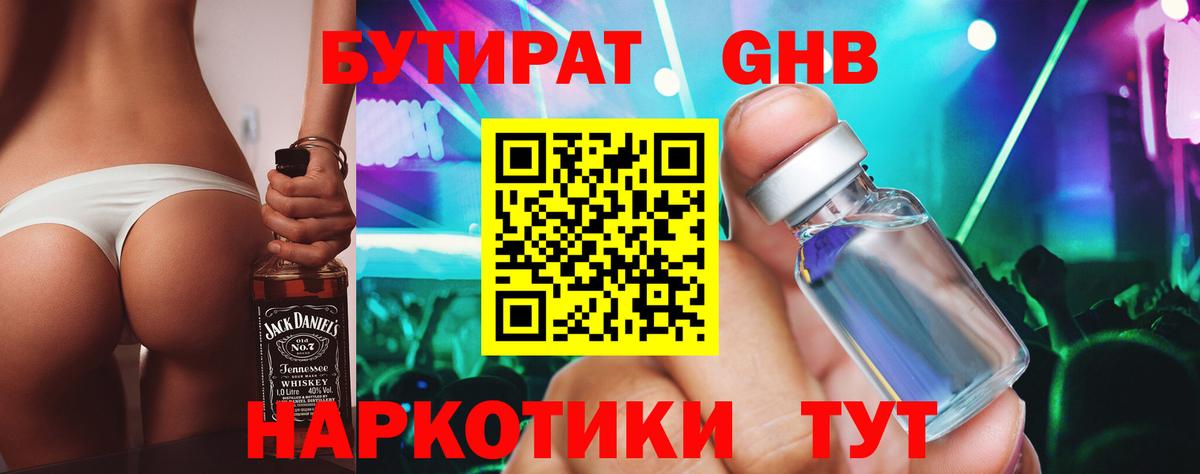 БУТИРАТ GHB Миасс
