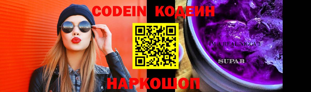 Codein Purple Drank Миасс