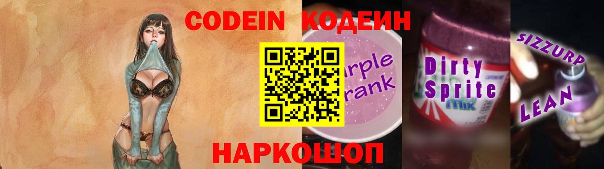 Кодеиновый сироп Lean Purple Drank  Вход с VPN  Миасс  Кодеин Purple Drank 